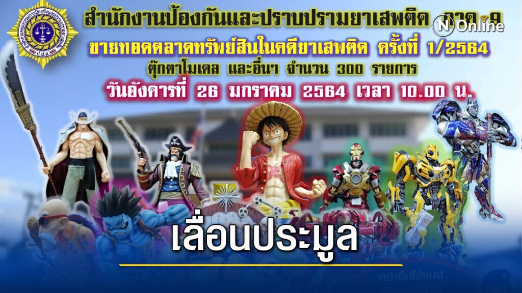 เลื่อนขายทอดตลาด "ตุ๊กตาโมเดล"