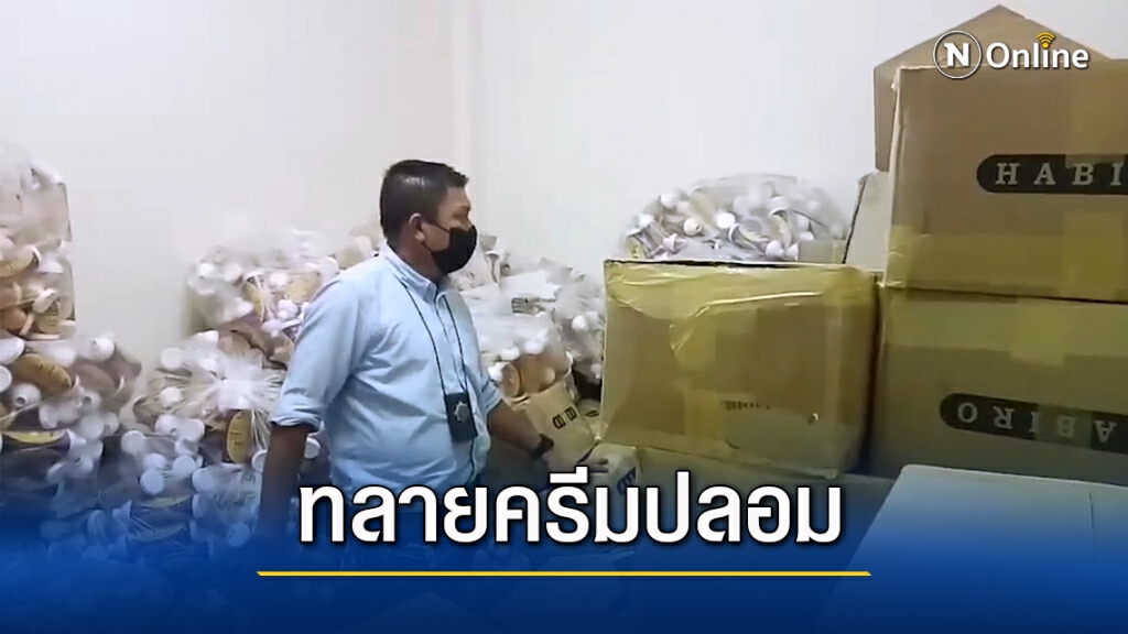 บุกทลายโรงงานผลิตเครื่องสำอางปลอม ยึดของกลางนับ 10 ล. บุกทลายโรงงานผลิตเครื่องสำอางปลอม ยึดของกลางนับ 10 ล.