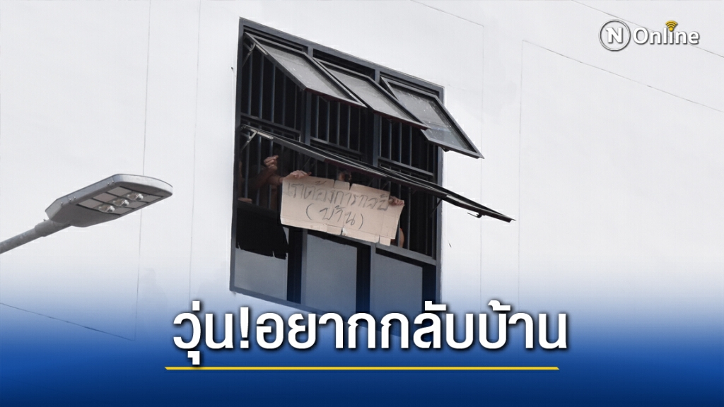 วุ่น!ผู้ต้องกักชาวเมียนมาชิงกุญแจห้องขังเปิดทาง402คนปลุกม็อบ
