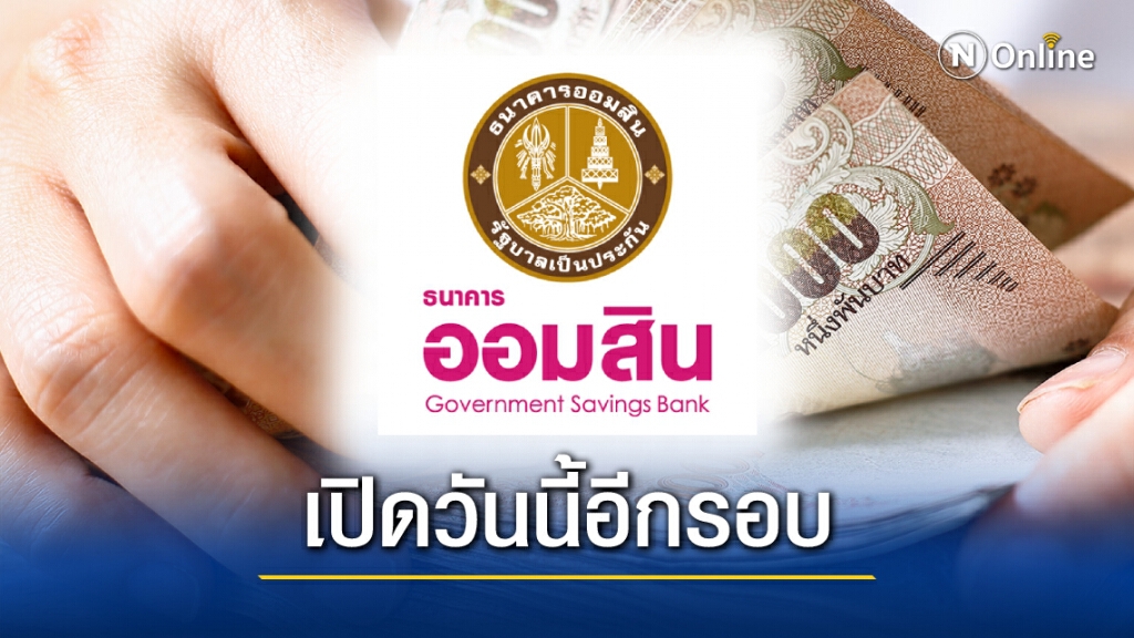 "ออมสิน" เปิดลงทะเบียนกู้ "สินเชื่อเสริมพลังฐานราก" อีกรอบวันนี้ "ออมสิน" เปิดลงทะเบียนกู้ "สินเชื่อเสริมพลังฐานราก" อีกรอบวันนี้