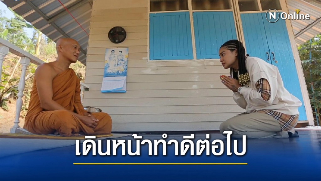 "พิมรี่พาย" สร้างบุญครั้งใหญ่ "พัฒนาสำนักสงฆ์" ทุ่มงบกว่า 3แสนบาท