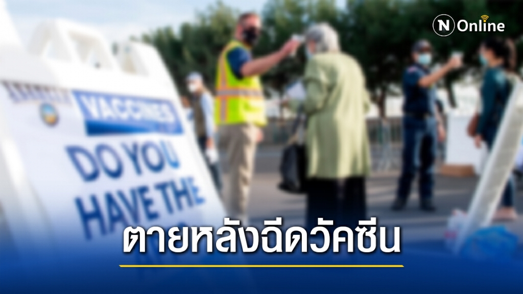 ชาวแคลิฟอร์เนีย เสียชีวิตหลังฉีดวัคซีนโควิด-19
