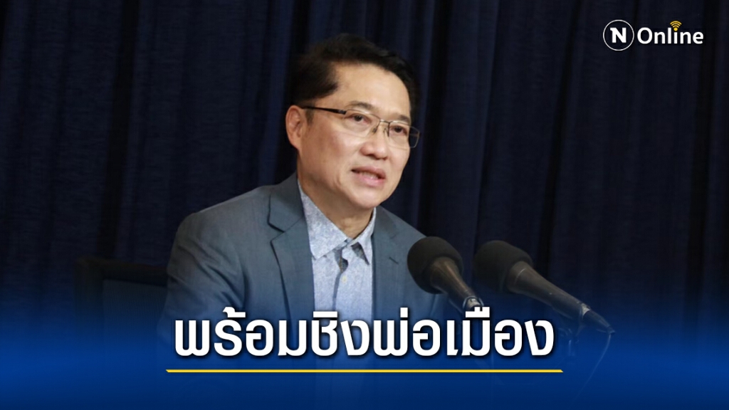 ปชป.พร้อมสู้ศึกเลือกตั้งชิงพ่อเมืองกรุงเทพมหานคร
