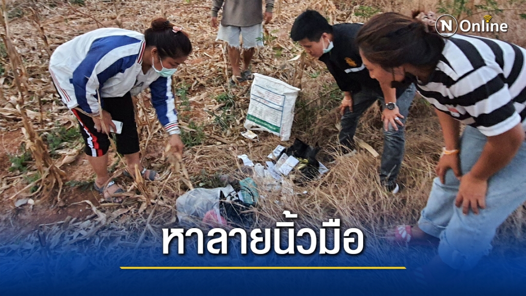 เร่งหาหลักฐานคนร้ายทิ้งแบงก์พันปลอม เร่งหาหลักฐานคนร้ายทิ้งแบงก์พันปลอม