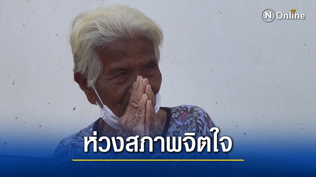 ยายเฒ่า89ปี พร้อมลูกหลาน ยันจะหาเงินจ่ายเบี้ยคนชราคืน