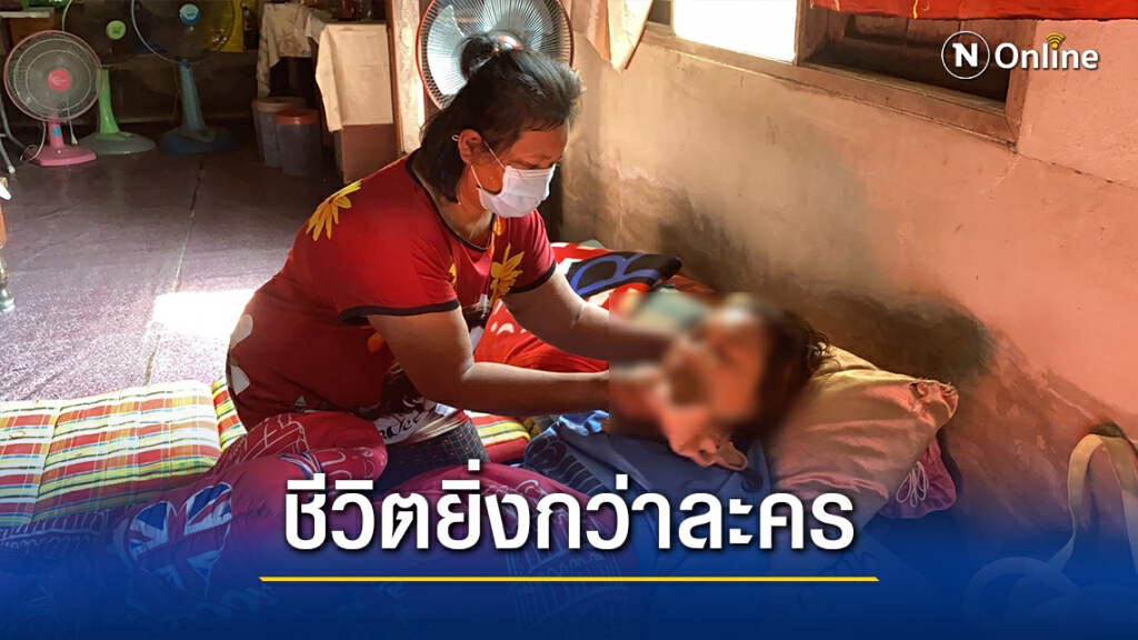 วอนช่วย"น้องมายด์"ป่วยโรครุมเร้า ครอบครัวพิการ3คน