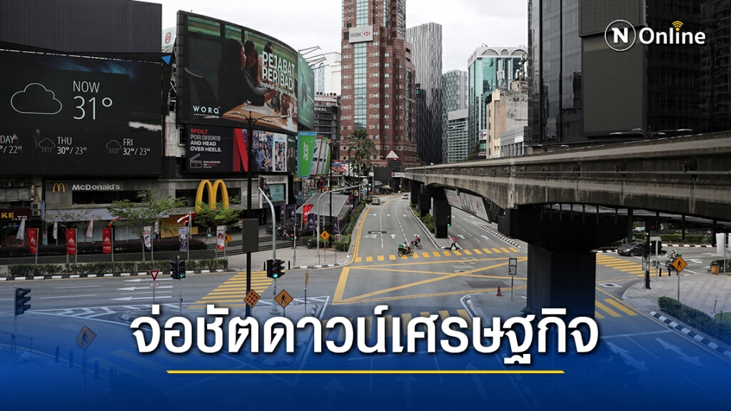 มาเลเซีย จ่อชัตดาวน์เศรษฐกิจ หลัง 4 ก.พ.หากจำนวนติดเชื้อ "โควิด" ยังไม่ลด