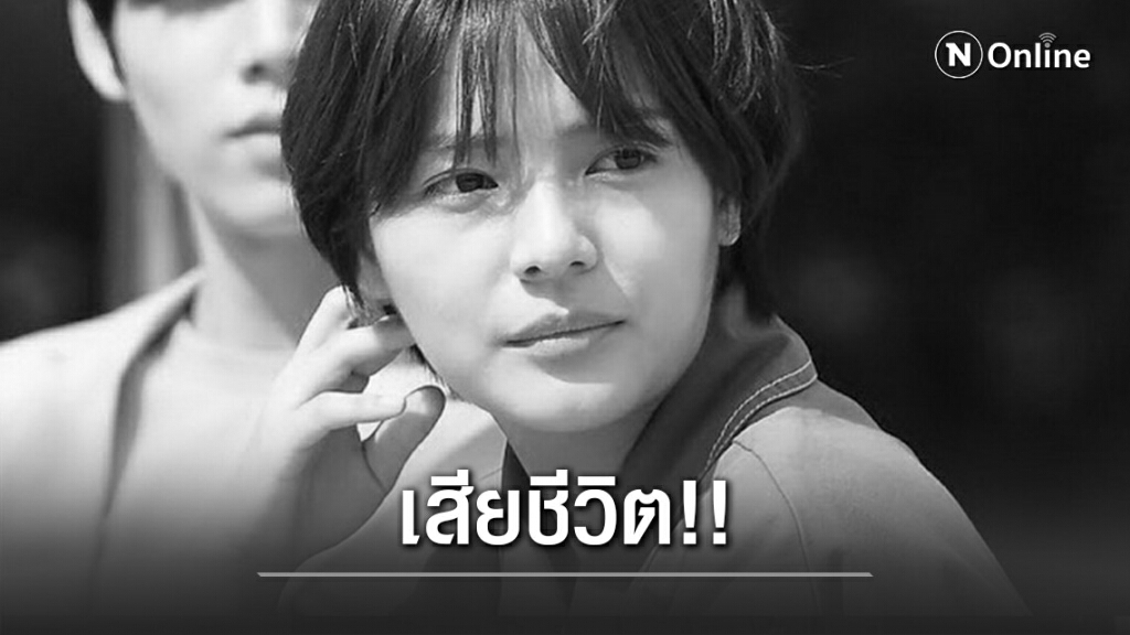 ช็อกวงการบันเทิงเกาหลีใต้!! นักแสดงสาว 'ซงยูจอง' เสียชีวิต!!