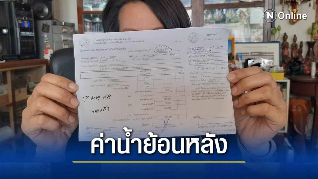 5 หมู่บ้านโวยถูกเรียกเก็บค่าน้ำประปาย้อนหลัง 8 เดิอน 5 หมู่บ้านโวยถูกเรียกเก็บค่าน้ำประปาย้อนหลัง 8 เดิอน