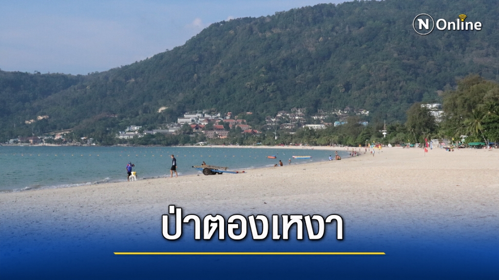 เศรษฐกิจป่าตองทรุดหนัก