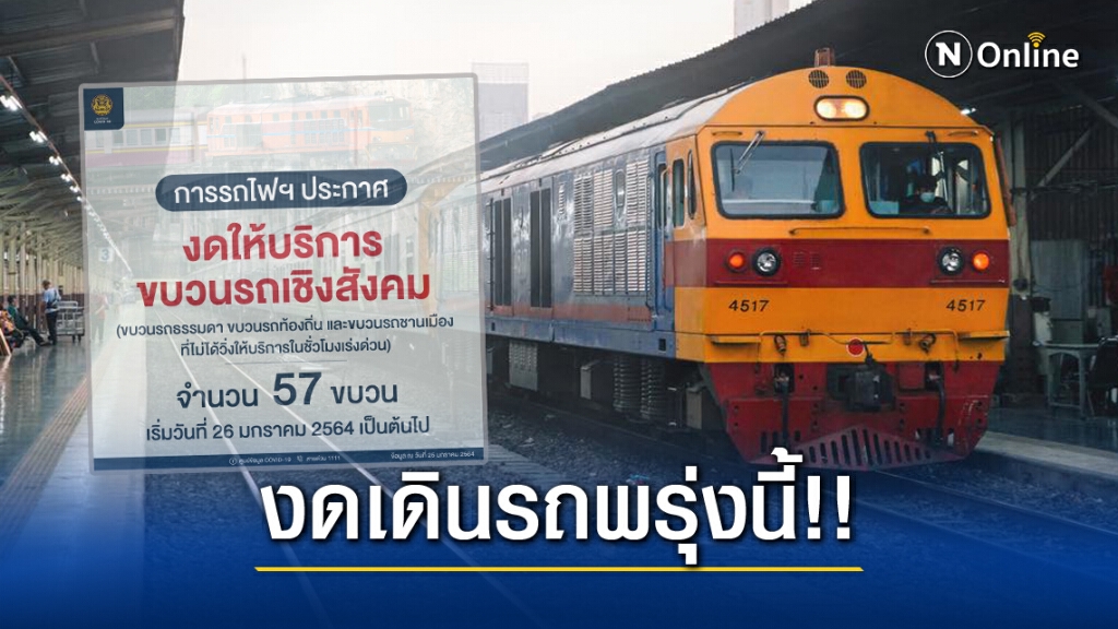 เช็กด่วน!! การรถไฟฯงดเดินรถ 57 ขบวนทั่วประเทศ สกัดโควิดระบาด เริ่ม 26 ม.ค.นี้