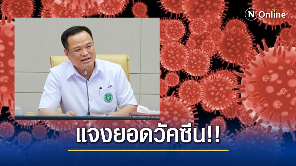'อนุทิน' แจงตัวเลขวัคซีนโควิด!! สธ.จัดสรรลงตัว ช่วงแรกฉีด 19,014,154 คน แบ่ง 4 กลุ่มหลักได้ฉีดก่อน!!