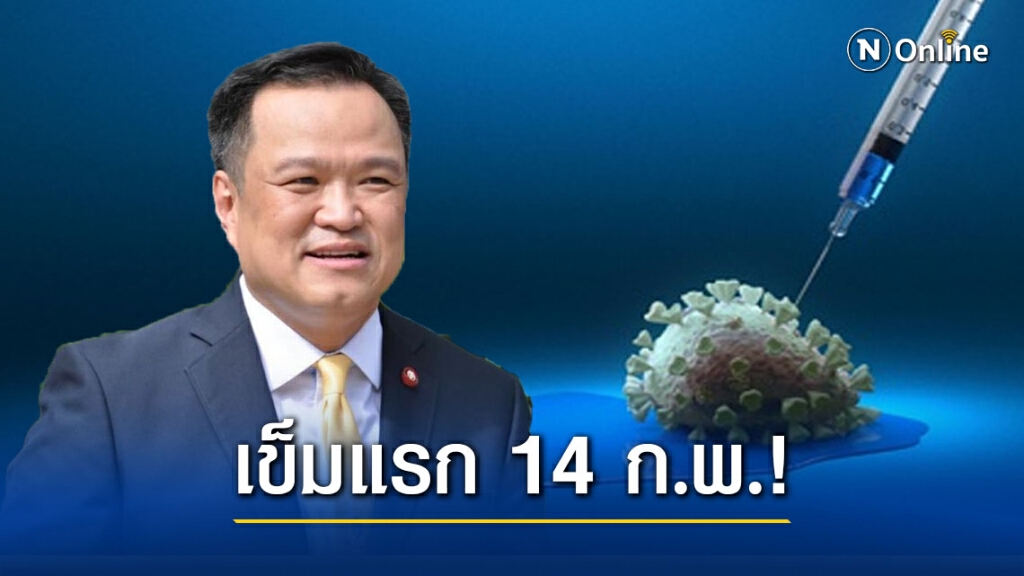 ดีเดย์!! "อนุทิน" จ่อฉีดวัคซีนโควิด-19 เข็มแรก 14 ก.พ.นี้