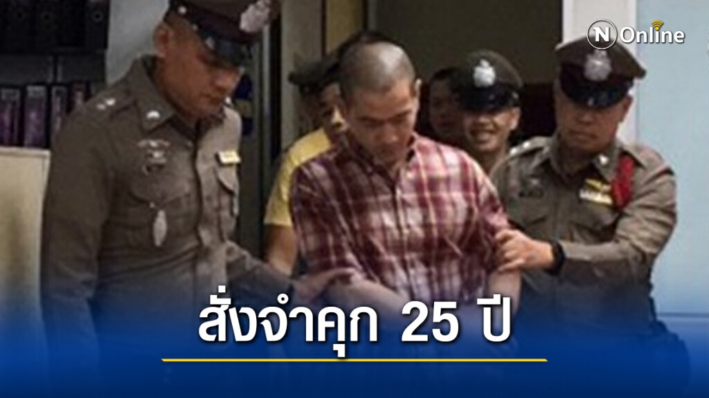 ศาลสั่งจำคุก "ไอซ์ หีบเหล็ก" 25 ปี คดีค้ายาบ้า ศาลสั่งจำคุก "ไอซ์ หีบเหล็ก" 25 ปี คดีค้ายาบ้า