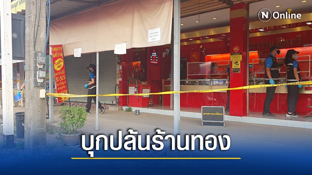 อุกอาจ 2 คนร้าย พกปืนปล้นร้านทอง กวาดทองไป มูลค่ากว่า 1 ล้านบาท