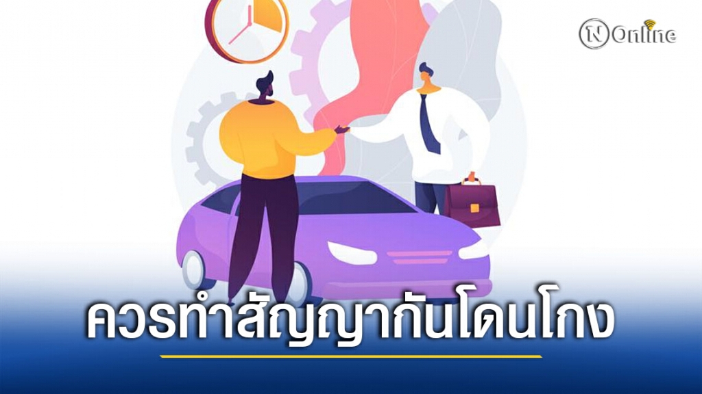 ทนายรัชพล แนะ ใช้ชื่อคนอื่นออกรถ ทำสัญญาไว้ได้ป้องกันโดนโกง ทนายรัชพล แนะ ใช้ชื่อคนอื่นออกรถ ทำสัญญาไว้ได้ป้องกันโดนโกง