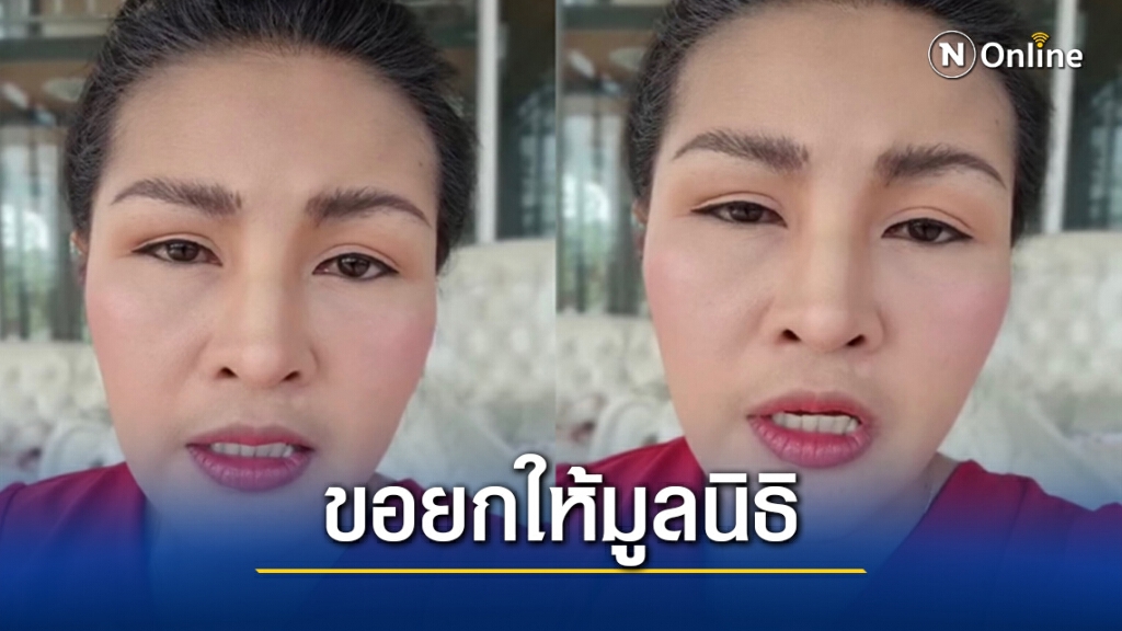"หญิงลี" แจงชัด!! หากตนเองเสียชีวิตไป...ขอยกทรัพย์สินให้มูลนิธิเด็กกำพร้า "หญิงลี" แจงชัด!! หากตนเองเสียชีวิตไป...ขอยกทรัพย์สินให้มูลนิธิเด็กกำพร้า