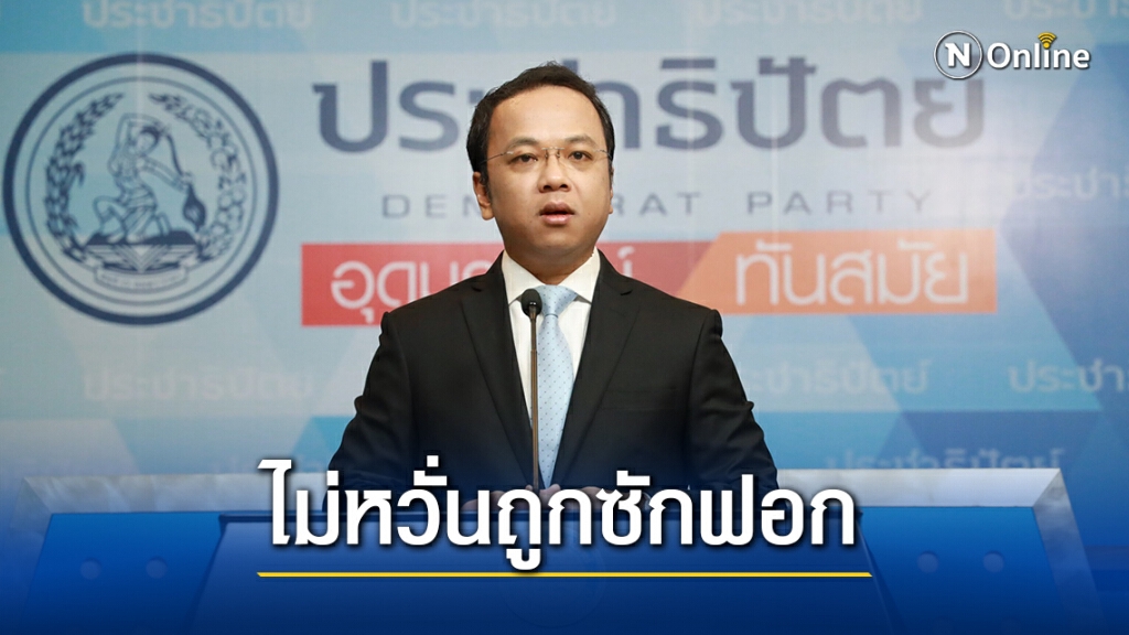 มั่นใจการทำงาน 2 รมต.ประชาธิปัตย์อยู่บนฐานซื้อสัตย์-สุจริต