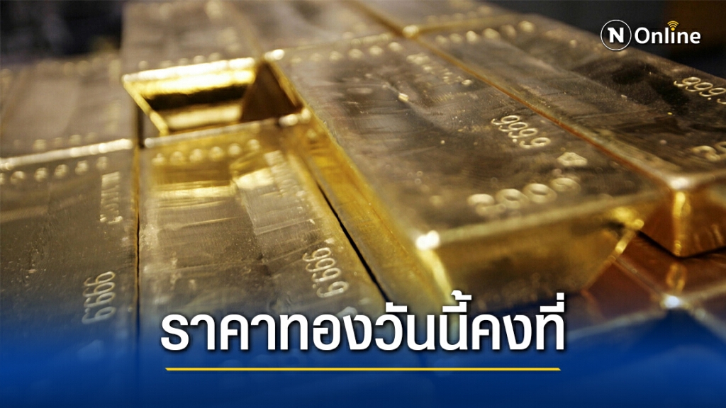 ราคาทองคำวันนี้(25ม.ค.)ยังนิ่ง ทองรูปพรรณขายออก 26,850 บาท ราคาทองคำวันนี้(25ม.ค.)ยังนิ่ง ทองรูปพรรณขายออก 26,850 บาท
