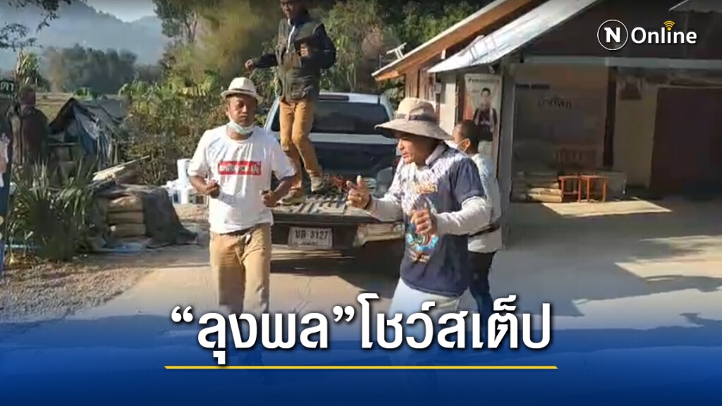 ลุงพลเลื่อนรับทราบข้อกล่าวหาช่วงบ่าย-โชว์สเต็ปคลายเครียด