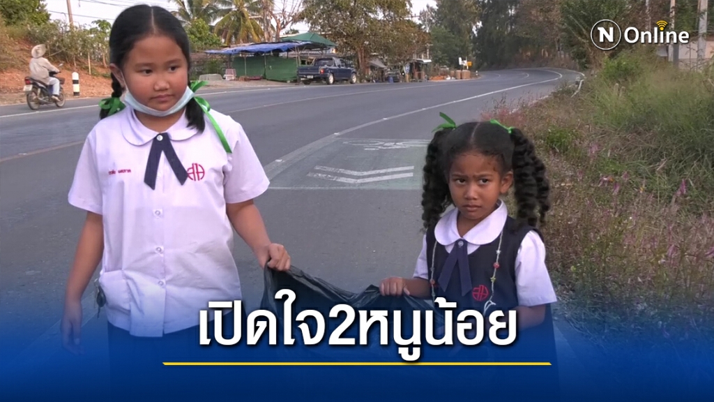 เปิดใจ 2 หนูน้อย ช่วยกันเก็บขยะริมถนนอำเภอวังน้ำเขียว