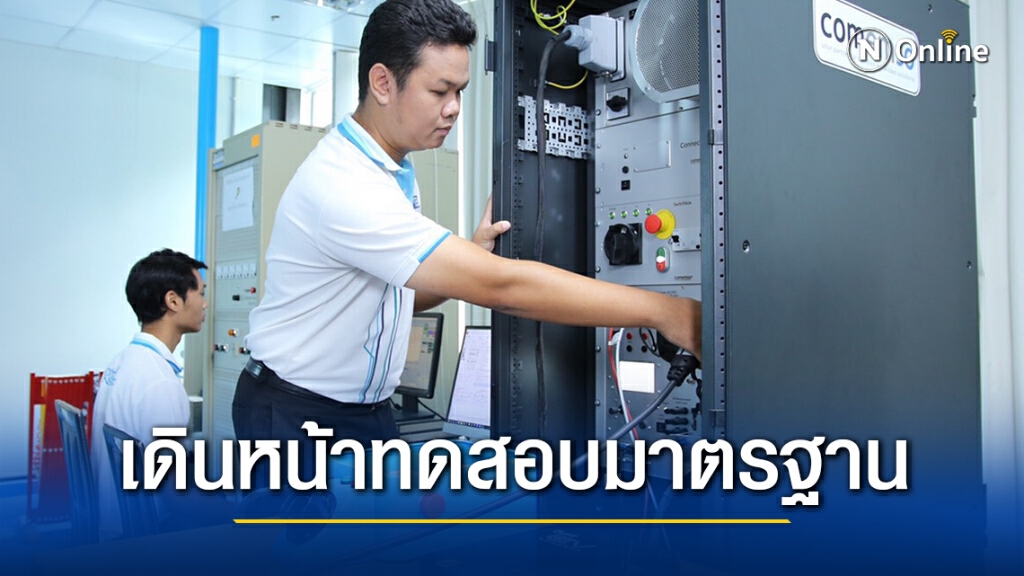 "สวทช." เดินหน้าทดสอบตามมาตรฐาน อุตสาหกรรม "สวทช." เดินหน้าทดสอบตามมาตรฐาน อุตสาหกรรม