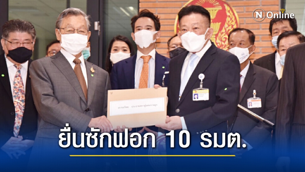 ฝ่ายค้านยื่นแล้ว ญัตติอภิปรายไม่ไว้วางใจ 10 รัฐมนตรี ฝ่ายค้านยื่นแล้ว ญัตติอภิปรายไม่ไว้วางใจ 10 รัฐมนตรี