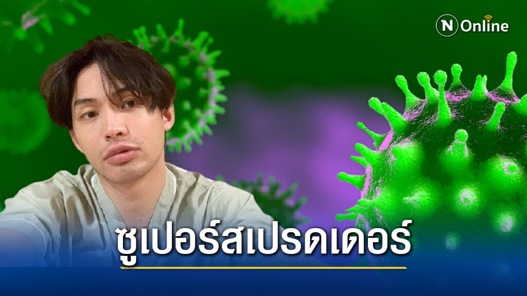 'หมอธีระ' ชี้กรณี 'ดีเจมะตูม' ติดเชื้อ 'โควิด-19' เป็นซูเปอร์สเปรดเดอร์ หลังมีผู้ติดเชื้อ 19 ราย 'หมอธีระ' ชี้กรณี 'ดีเจมะตูม' ติดเชื้อ 'โควิด-19' เป็นซูเปอร์สเปรดเดอร์ หลังมีผู้ติดเชื้อ 19 ราย