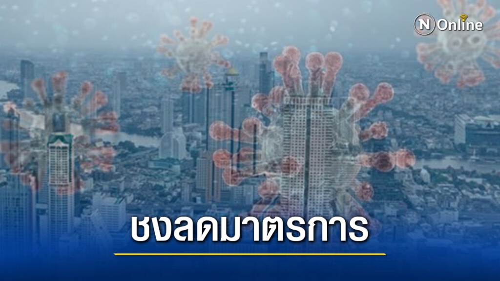 เตรียมถกคลายมาตรการคุมโควิด-19 ห่วงรร.บางพื้นที่เปิดไม่ได้เพราะยังระบาด
