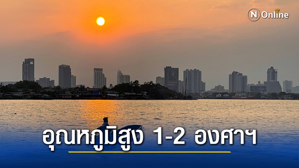 อุตุฯ ชี้ ประเทศไทยตอนบน อุณหภูมิสูงขึ้น 1-2 องศาฯ แต่ยังคงมีอากาศเย็น