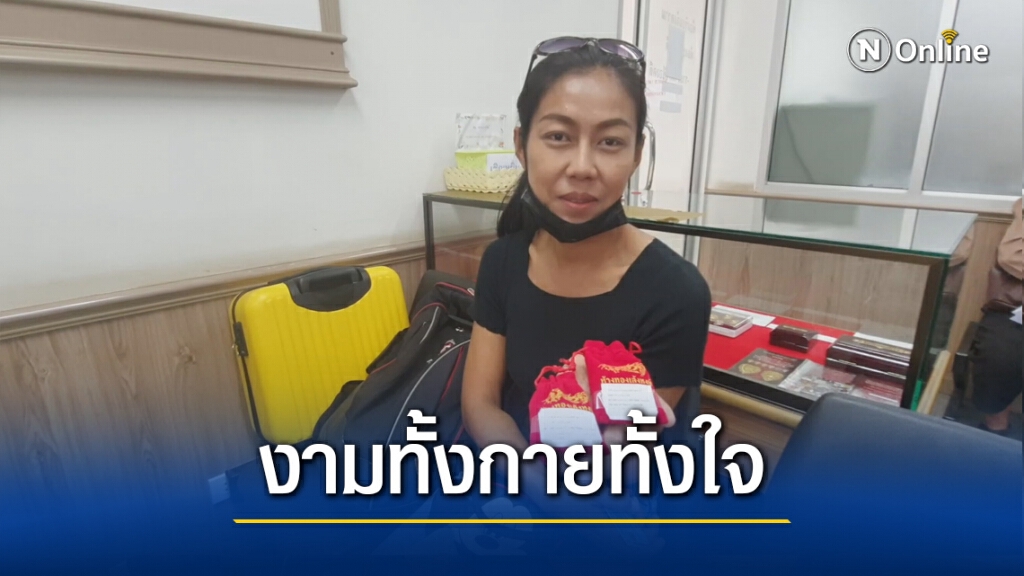 เจ้าของคาร์แคร์เก็บทองแท่งแจ้งตำรวจส่งคืนเจ้าของ