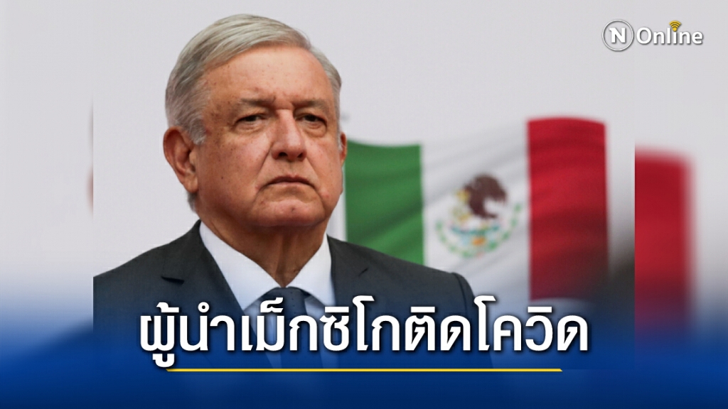 ปธน.เม็กซิโก ติดโควิด-19 ปธน.เม็กซิโก ติดโควิด-19