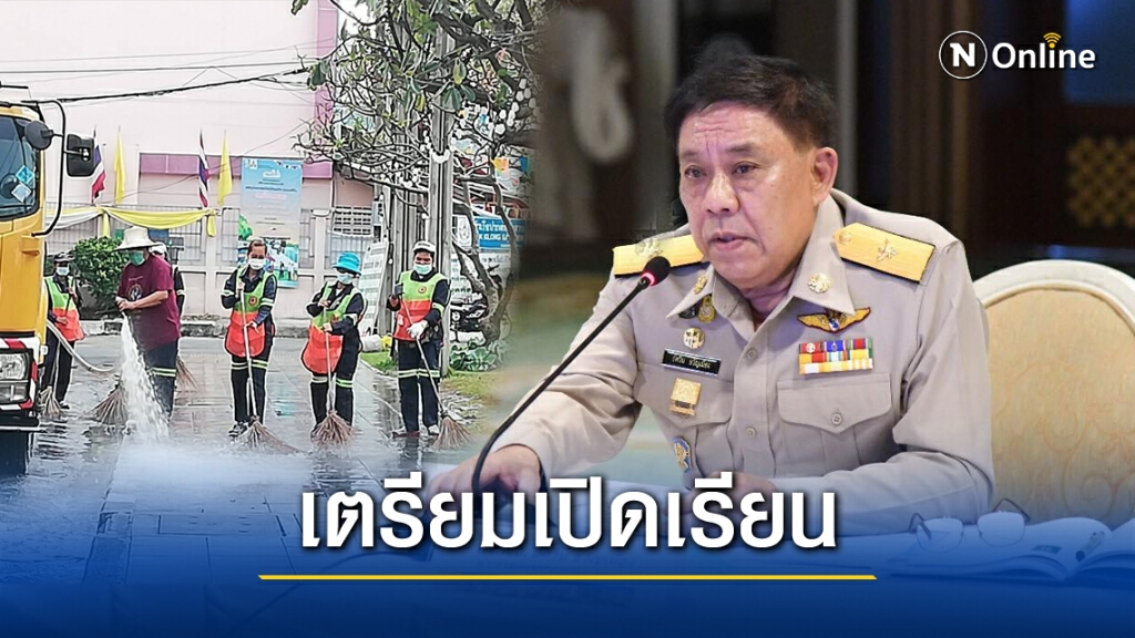 กทม. เตรียม Big Cleaning. โรงเรียนในสังกัด 28 ม.ค.นี้ เตรียมความพร้อมรับเปิดเรียน