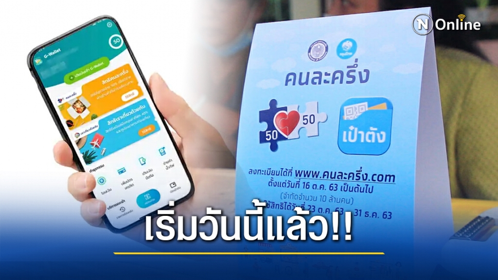 เริ่มวันนี้แล้ว!! "คนละครึ่ง" 1.34 ล้านสิทธิ์ ผ่านแอปฯเป๋าตัง