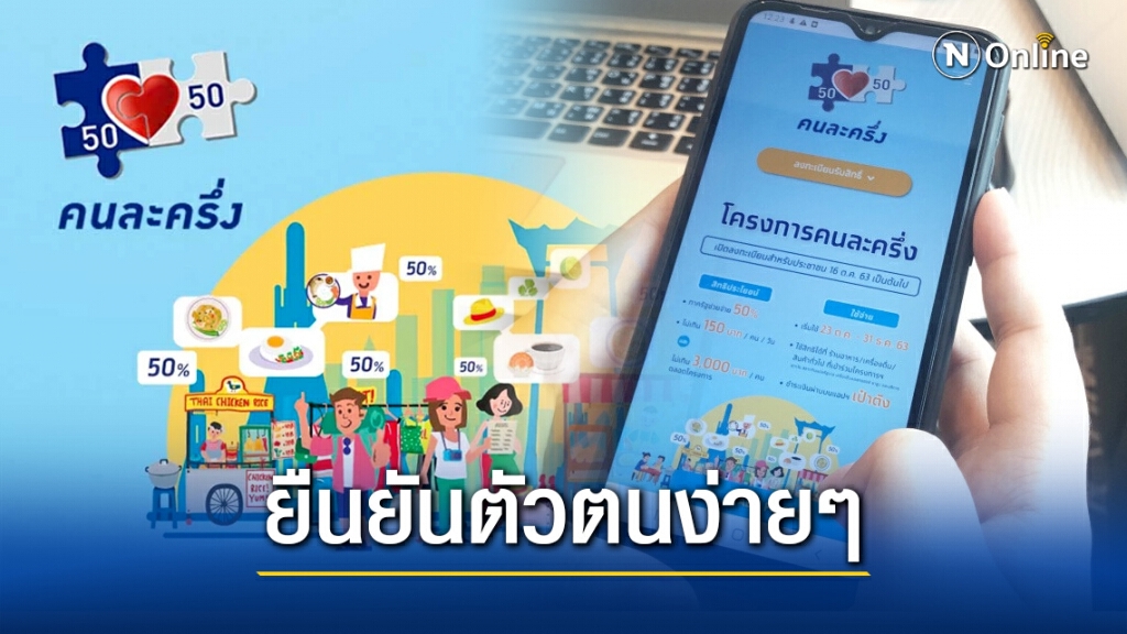เปิดขั้นตอนง่ายๆ ยืนยันตัวตน "คนละครึ่ง" ทำผ่านแอพไม่ได้ ก็มีวิธีแก้