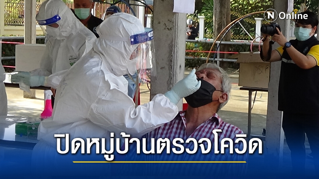 ปิดหมู่บ้านตรวจโควิด-19 จำนวน 730 ราย 78 ครัวเรือน