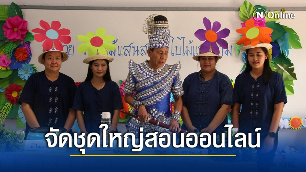 สุดครีเอท! ครูแต่งชุดแฟนซี สอนออนไลน์สร้างสีสันดึงเด็กเข้าเรียนออนไลน์