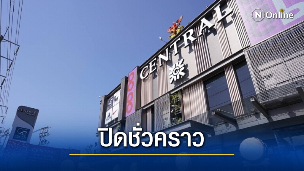 "เซ็นทรัลป่าตอง" ปิดชั่วคราว 1 ก.พ.เป็นต้นไป "เซ็นทรัลป่าตอง" ปิดชั่วคราว 1 ก.พ.เป็นต้นไป