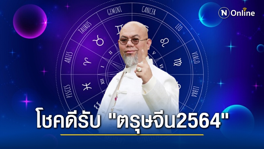 "ซินแสเป็นหนึ่ง" เผยดวง 5 นักษัตรโชคดีต้อนรับ "ตรุษจีน2564" "ซินแสเป็นหนึ่ง" เผยดวง 5 นักษัตรโชคดีต้อนรับ "ตรุษจีน2564"