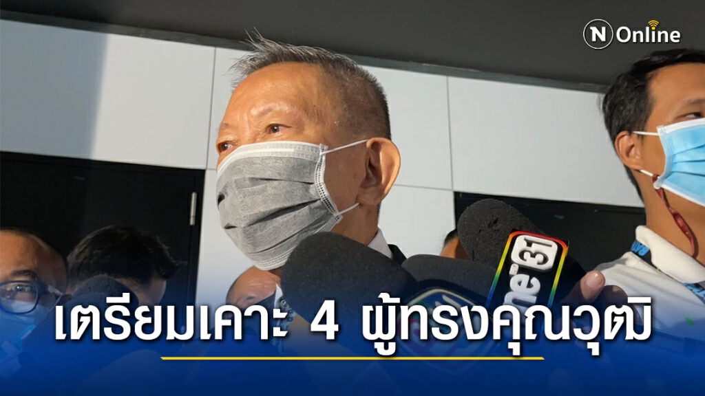คณะกรรมการสมานฉันท์ เตรียมเคาะ 4 ผู้ทรงคุณวุฒิวันนี้  ชี้ ไม่ต้องเชิญอดีตนายกฯร่วมให้ข้อมูล