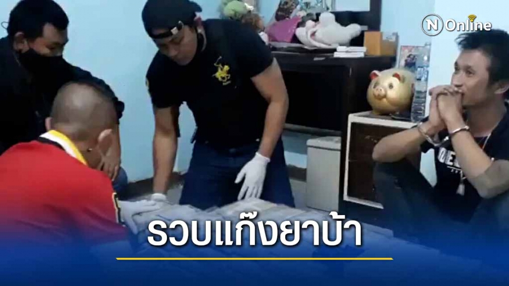 รวบเครือข่าย"แจ๊ค สมุทรปราการ" ของกลาง 5 แสนเม็ด