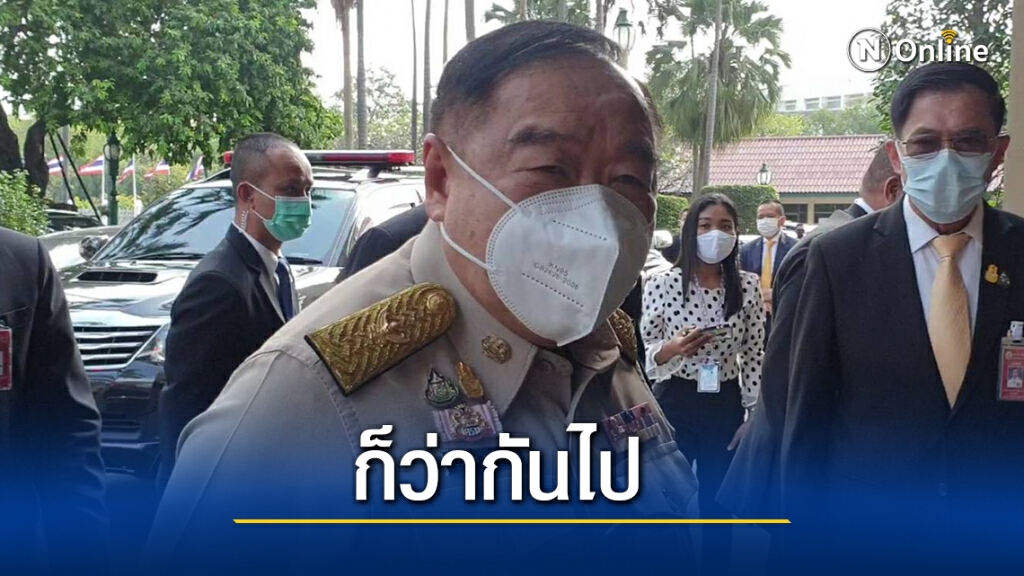 "บิ๊กป้อม"บอกก็ว่ากันไปหลังมีชื่อถูกฝ่ายค้านซักฟอก "บิ๊กป้อม"บอกก็ว่ากันไปหลังมีชื่อถูกฝ่ายค้านซักฟอก