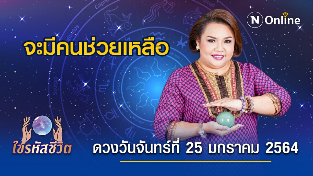 ดวงประจำวันจันทร์ที่ 25 มกราคม 2564 คนเกิดวันจันทร์ จะคลี่คลายความไม่มั่นคงเรื่องตำแหน่งงานได้