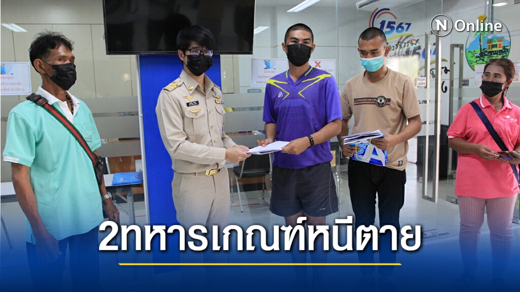 2 ทหารเกณฑ์หนีตายถูกครูฝึกซ้อมน่วม เข้าร้องศูนย์ดำรงธรรม