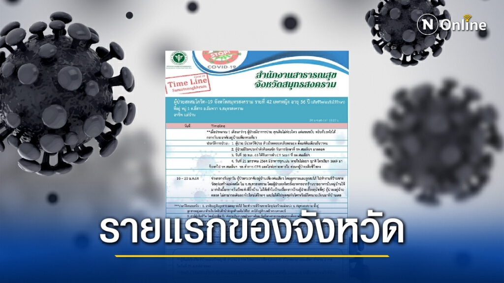 "สมุทรสงคราม" พบผู้ป่วยโควิดเสียชีวิตรายแรกของจังหวัด พร้อมเปิดไทม์ไลน์