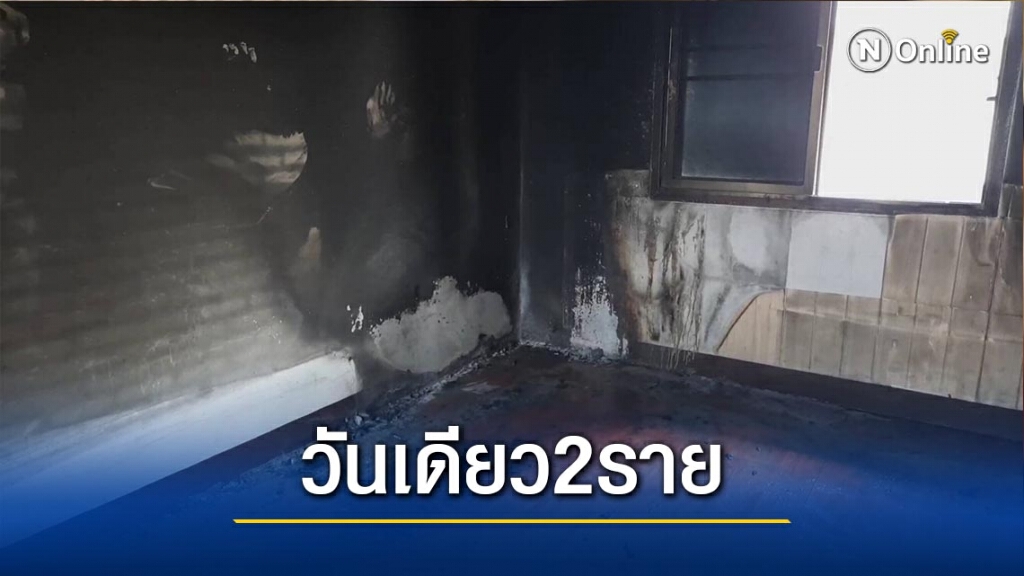 วันเดียวไฟไหม้2รายซ้อน วันเดียวไฟไหม้2รายซ้อน