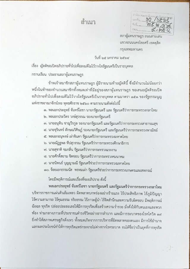 เปิดเนื้อหาญัตติอภิปรายไม่ไว้วางใจ 10 รมต.