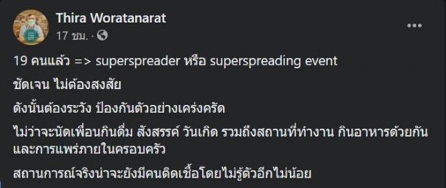 'หมอธีระ' ชี้กรณี 'ดีเจมะตูม' ติดเชื้อ 'โควิด-19' เป็นซูเปอร์สเปรดเดอร์ หลังมีผู้ติดเชื้อ 19 ราย