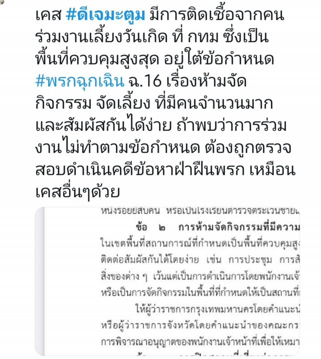 โซเชียลจี้รัฐ!! ทวงถามบทลงโทษกรณีดีเจมะตูมจัดปาร์ตี้ ฝ่าฝืนพ.ร.ก.ฉุกเฉิน