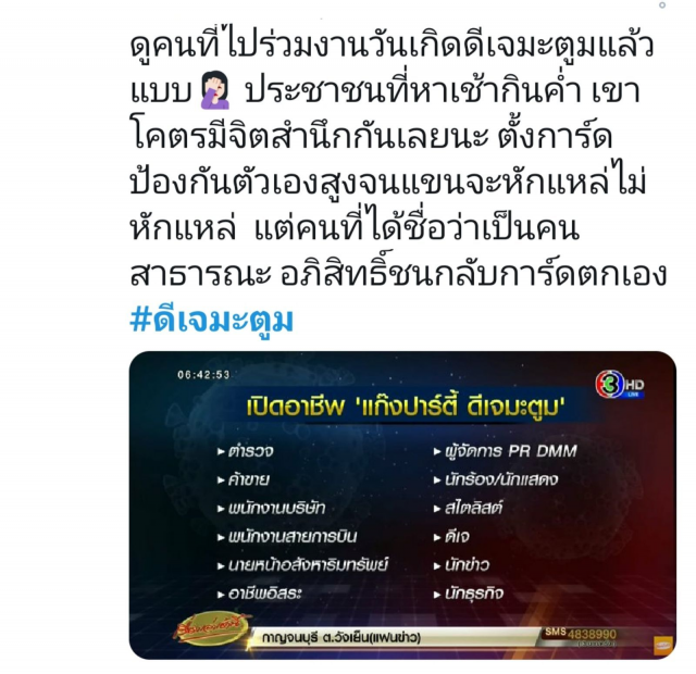 โซเชียลจี้รัฐ!! ทวงถามบทลงโทษกรณีดีเจมะตูมจัดปาร์ตี้ ฝ่าฝืนพ.ร.ก.ฉุกเฉิน
